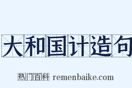 大和国计造句是什么意思的图片